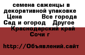 семена,саженцы в декоративной упаковке › Цена ­ 350 - Все города Сад и огород » Другое   . Краснодарский край,Сочи г.